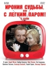Фильм "Ирония судьбы, или С лёгким паром!" (1975)