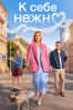 Фильм "К себе нежно" (2026)
