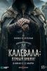 Фильм "Калевала: Первый викинг" (2026)