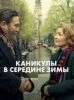 Фильм "Каникулы в середине зимы" (2026)