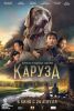 Фильм "Каруза" (2025)