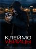 Фильм "Клеймо убийцы" (2024)