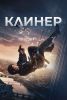 Фильм "Клинер" (2025)