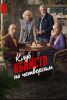 Фильм "!Клуб убийств по четвергам" (2025)