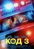 Фильм "Код 3" (2025)