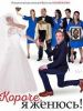Фильм "Короче, я женюсь!" (2022)