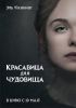 Фильм "Красавица для чудовища" (2018)