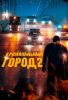 Фильм "Криминальный город 2" (2022)