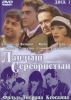 Фильм "Ландыш Серебристый" (2000)