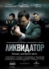 Фильм "Ликвидатор" (2011)