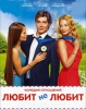 Фильм "Любит не любит" (2014)