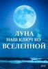 Фильм "Луна - наш ключ ко Вселенной" (2017)