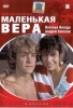 Фильм "Маленькая Вера"(1988)