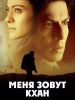 Фильм "Меня зовут Кхан"(2010)