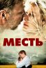 Фильм "Месть" (2010)