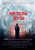 Фильм "Метель душ" (2019)