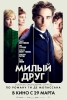 Фильм "Милый друг" (2010)