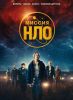 Фильм "Миссия "НЛО" (2022)