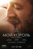 Фильм "Мой король" (2015)