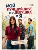 Фильм "Мой лучший друг, его девушка и я" (2026)