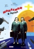 Фильм "Монахини в бегах" (1990)