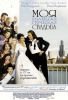 Фильм "Моя большая греческая свадьба" (2001)