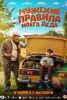 Фильм "Мужские правила моего деда" (2025)