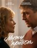 Фильм «Мужу привет» (2025)