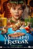 Фильм "Мышиный переполох" (2025)