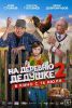 Фильм "На деревню дедушке 2" (2026)