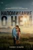 Фильм "Напоминание о нём" (2026)