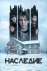 Фильм "Наследие" (2023)
