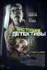 Фильм "Настоящие детективы" (2024)
