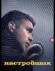 Фильм "Настройщик" (2025)