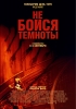 Фильм "Не бойся темноты" (2010)