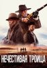 Фильм "Нечестивая троица" (2024)