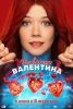 Фильм "Несвятая Валентина" (2026)