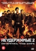 Фильм "Неудержимые 2" (2012)