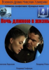 Фильм "Ночь длиною в жизнь" (2010)