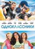 Фильм "Одноклассники" (2010)
