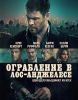 Фильм "Ограбление в Лос-Анджелесе" (2026)