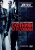 Фильм "Охотники за головами" (2011)