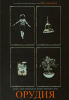 Фильм "Орудия" (2025)