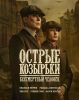 Фильм "Острые козырьки: Бессмертный человек" (2026)