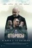 Фильм "Отбросы" (2024)