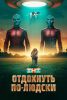 Фильм "Отдохнуть по-людски" (2025)