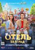 Фильм "Отель "Белград"  (2020)