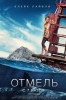 Фильм "Отмель" (2016)