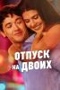 Фильм "Отпуск на двоих" (2026)