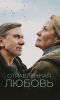 Фильм "Отравленная любовь" (2024)